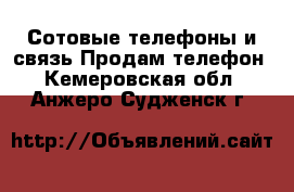 Сотовые телефоны и связь Продам телефон. Кемеровская обл.,Анжеро-Судженск г.